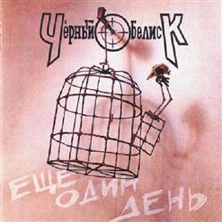 Чёрный Обелиск — Здесь И Сейчас