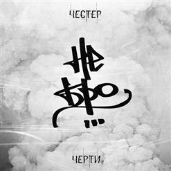Честер (НеБро) — Моя Истина