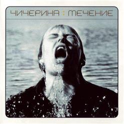 Чичерина — Блюдца