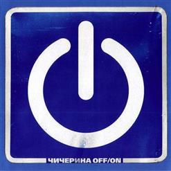 Чичерина — На Запах