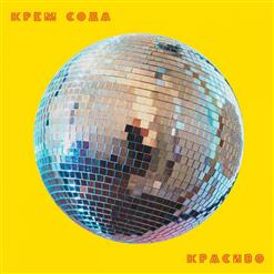 Cream Soda — Уйди, Но Останься