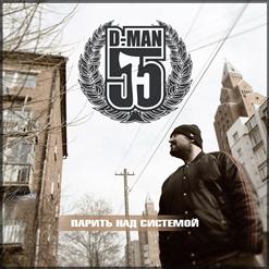 D-MAN 55 — Чемпионам