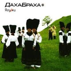 ДахаБраха — Шо З-Под Дуба