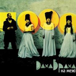ДахаБраха — Весна