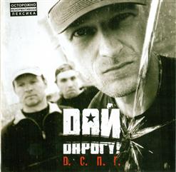 Дай Дарогу! — 5 Палата