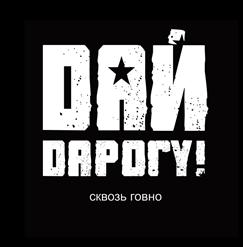 Дай Дарогу! — Лопата