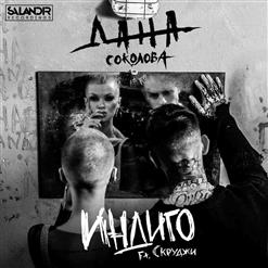 Дана Соколова — Индиго