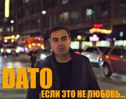 Дато — Если это не любовь