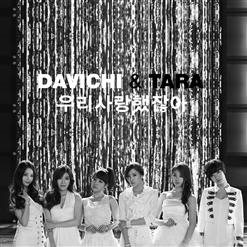 Davichi — We Were In Love (우리 사랑했잖아)