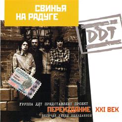ДДТ — Счастливый День