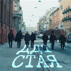 ДДТ — Стая
