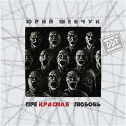 ДДТ — Вот, Сижу Я У Окна