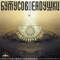 Deadушки — Вот Тогда Любовь Моя