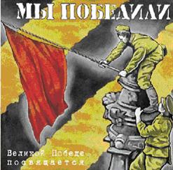 Декабрь — В Землянке