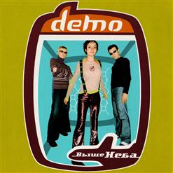 Демо — Выше Неба