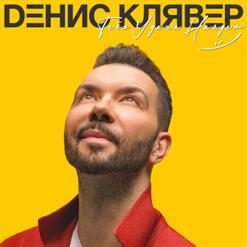 Денис Клявер — Брачный Кортеж