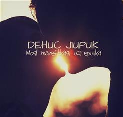 Денис Лирик — Я люблю её, мам