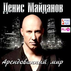 Денис Майданов — Арендованный Мир