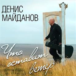 Денис Майданов — Мне хотелось бы жить