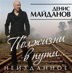 Денис Майданов — Полжизни В Пути