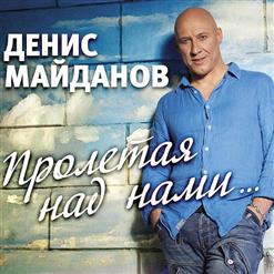 Денис Майданов — Солнце Там, Где Ты