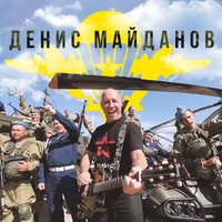 Денис Майданов — ВДВ