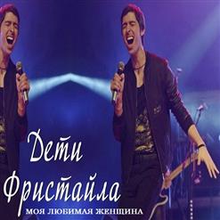 Дети Фристайла — Моя Любимая Женщина