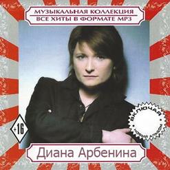 Диана Арбенина — Катастрофически