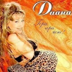 Диана — Гори, Гори Ясно!