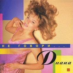 Диана — Грешная Любовь