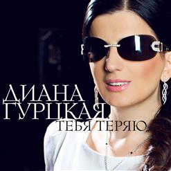 Диана Гурцкая — Тебя Теряю