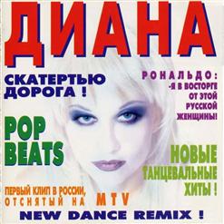 Диана — Скатертью Дорога