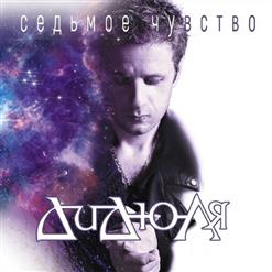 Дидюля — Колесо Времени (Велюровый Вальс)