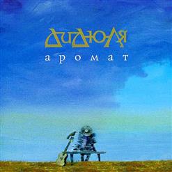 Дидюля — Затерянный Грот
