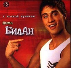Дима Билан — Я Так Тебя Люблю