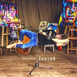 Дима Карташов — Ушёл в себя, а там ты