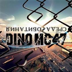 DINO MC47 — Навсегда С Тобой (Feat. Бьянка)