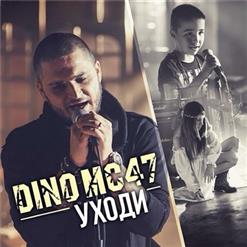 DINO MC47 — Уходи