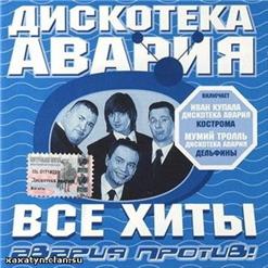 Дискотека Авария — Дельфины (Vs. Мумий Тролль) (Remix)