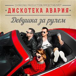 Дискотека Авария — Музыка Электро