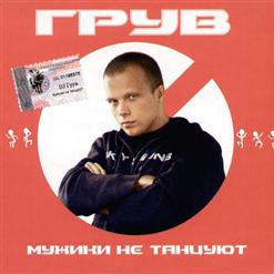 DJ Грув — Мужики Не Танцуют