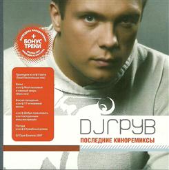 DJ Грув — Вальс из к-ф ''Мой ласковый и нежный зверь''