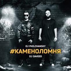 DJ Philchansky — #Каменоломня