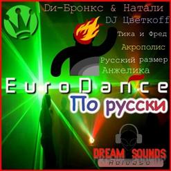 DJ Цветкоff — Танцевать