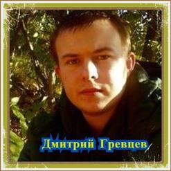 Дмитрий Гревцев — Но Не Всем Суждено...