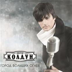 Дмитрий Колдун — Останься