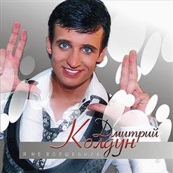 Дмитрий Колдун — Я Не Умру Без Твоей Любви