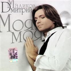 Дмитрий Маликов — Моя, Моя