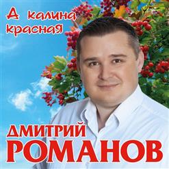 Дмитрий Романов — А Калина Красная