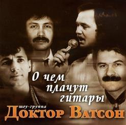 Доктор Ватсон — Дом Восходящего Солнца